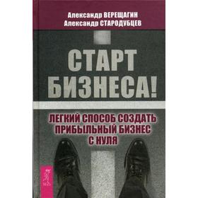 Старт бизнеса! Легкий способ создать прибыльный бизнес с нуля. Верещагин А., Стародубцев А.
Старт бизнеса! Легкий способ создать прибыльный бизнес с нуля. Верещагин А., Стародубцев А.