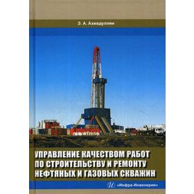 Управление качеством работ по строительству и ремонту нефтяных и газовых скважин: Монография. Ахмадуллин Э.А.
Управление качеством работ по строительству и ремонту нефтяных и газовых скважин: Монография. Ахмадуллин Э.А.