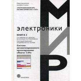Полузаказные БИС на БМК серий 5503 и 5507. В 4 книгах. Книга 2: Система автоматизированного проектирования «Ковчег 3. 04»
Полузаказные БИС на БМК серий 5503 и 5507. В 4 книгах. Книга 2: Система автоматизированного проектирования «Ковчег 3. 04»
