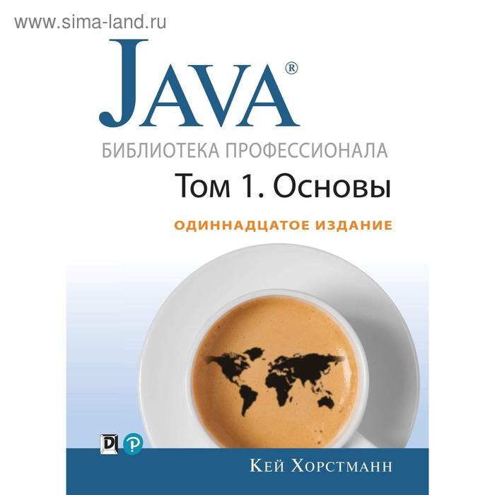 фото Java. библиотека профессионала. том 1. основы. 11-е издание. кей с. хорстманн диалектика