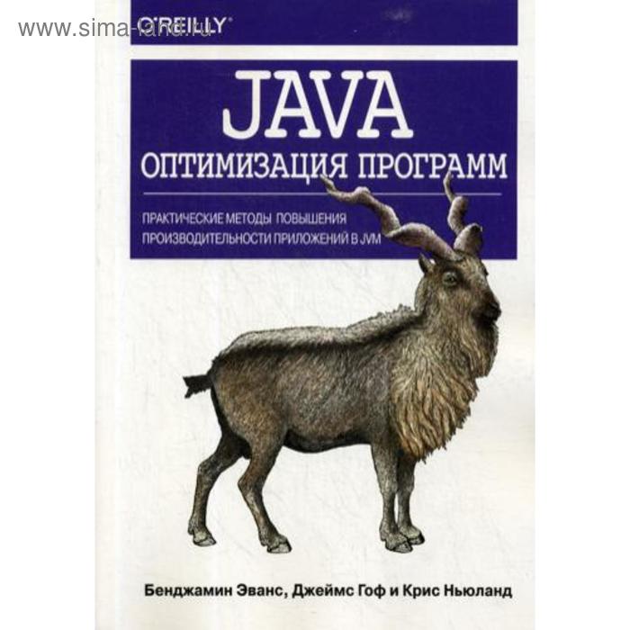 Java: оптимизация программ. Практические методы повышения производительности приложений в JVM. Эванс Б., Гоф Д., Ньюланд К
Java: оптимизация программ. Практические методы повышения производительности приложений в JVM. Эванс Б., Гоф Д., Ньюланд К