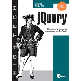 JQuery. Подробное руководство по продвинутому JavaScript. 2-е издание. Бибо Б., Кац И.
JQuery. Подробное руководство по продвинутому JavaScript. 2-е издание. Бибо Б., Кац И.