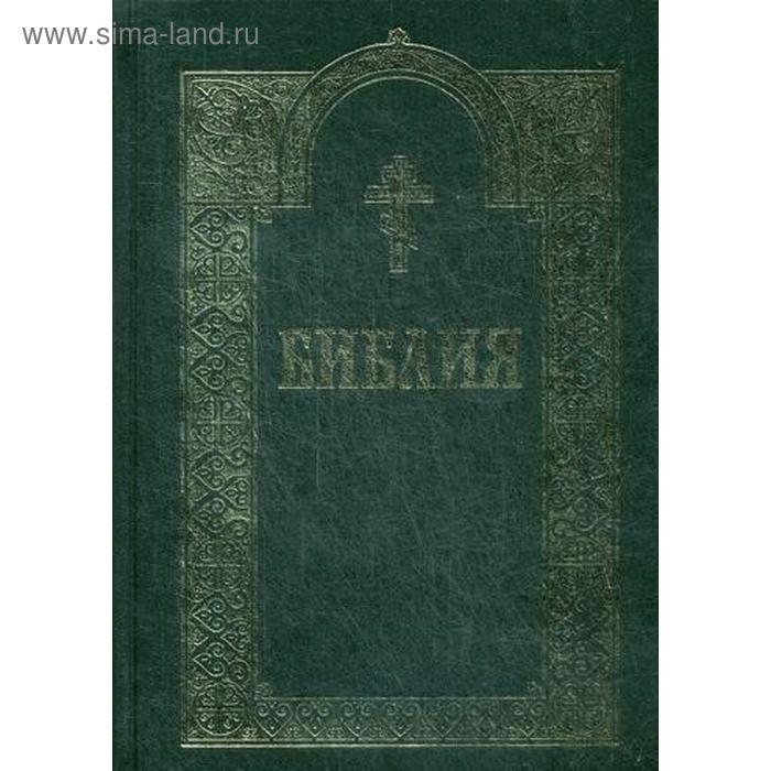 фото Библия. книги священного писания ветхого и нового завета. 3-е изд изд. белорусского экзархата