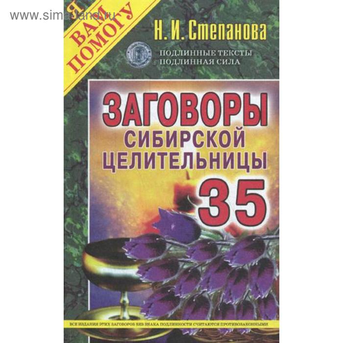 Заговоры сибирской целительницы. Выпуск 35 (обложка). Степанова Н. И.
Заговоры сибирской целительницы. Выпуск 35 (обложка). Степанова Н. И.