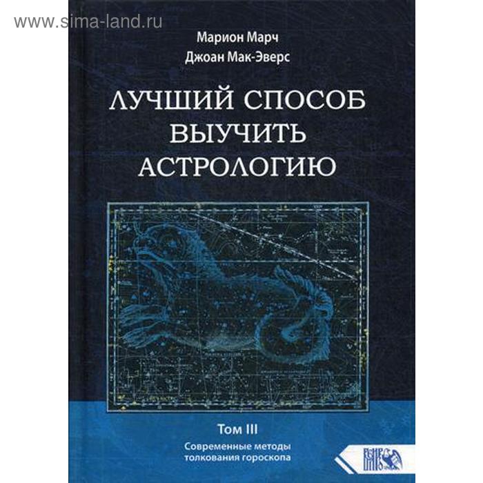Лучший способ выучить астрологию. Том 3: Современные методы толкования гороскопа. Марион Марч, Джоан Мак-Эверс
Лучший способ выучить астрологию. Том 3: Современные методы толкования гороскопа. Марион Марч, Джоан Мак-Эверс