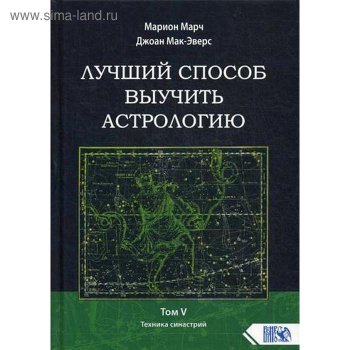 Лучший способ выучить астрологию. Том 5: Техника синастрий. Марион Марч, Джоан Мак-Эверс
Лучший способ выучить астрологию. Том 5: Техника синастрий. Марион Марч, Джоан Мак-Эверс