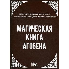 Магическая книга Агобена. Небога С. В. (Колдун Агобен), Нестеренко П. А. (Любомир Богоявленский)
Магическая книга Агобена. Небога С. В. (Колдун Агобен), Нестеренко П. А. (Любомир Богоявленский)