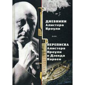 Магические дневники Алистера Кроули. Переписка Алистера Кроули и Дэвида Карвен. Кроули А.
Магические дневники Алистера Кроули. Переписка Алистера Кроули и Дэвида Карвен. Кроули А.