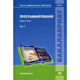 Программирование: В 2 т. Т. 1: Учебник. Пак Н.И., Нигматулина Э.А., Сокольская М.А.
Программирование: В 2 т. Т. 1: Учебник. Пак Н.И., Нигматулина Э.А., Сокольская М.А.