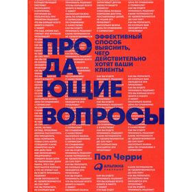Продающие вопросы: Эффективный способ выяснить, чего действительно хотят ваши клиенты. Черри П.
Продающие вопросы: Эффективный способ выяснить, чего действительно хотят ваши клиенты. Черри П.