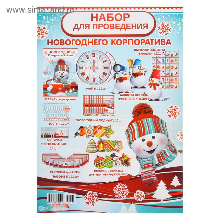 Набор для праздника "Новогодний корпоратив"
Набор для праздника "Новогодний корпоратив"