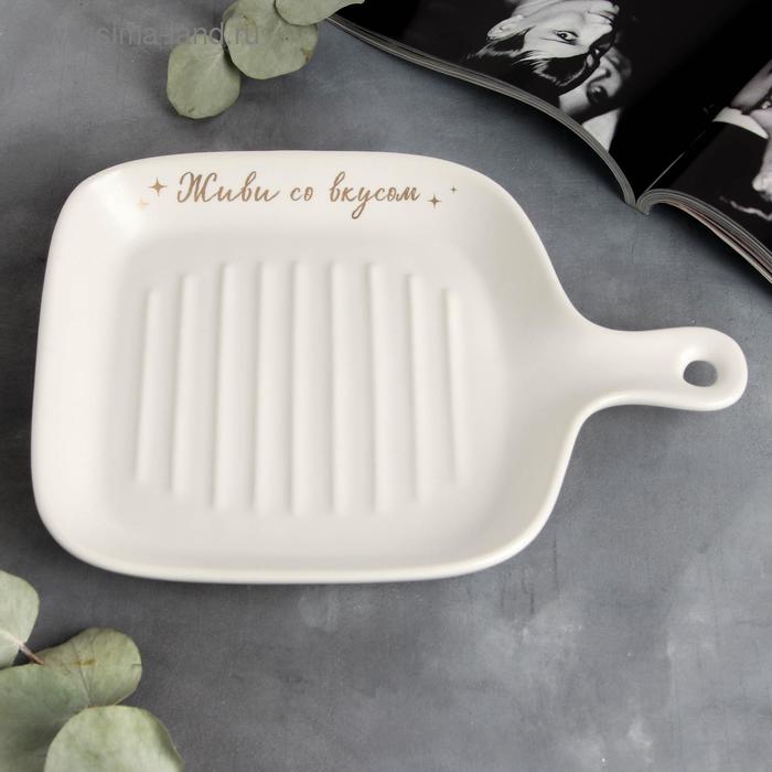 Блюдо для подачи «Живи со вкусом», белое,23,5 см
Блюдо для подачи «Живи со вкусом», белое,23,5 см