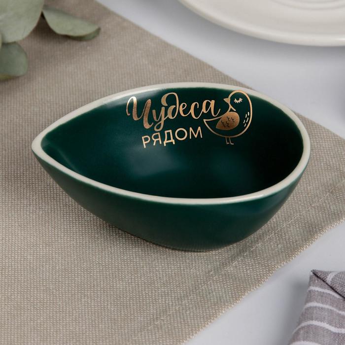 Соусник «Чудеса рядом», зелёный, 10 х 7 см
Соусник «Чудеса рядом», зелёный, 10 х 7 см