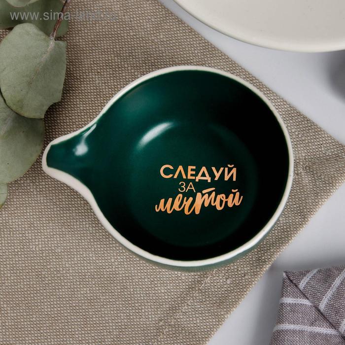 Соусник «Следуй за мечтой», зелёный, 9 х 7 см
Соусник «Следуй за мечтой», зелёный, 9 х 7 см