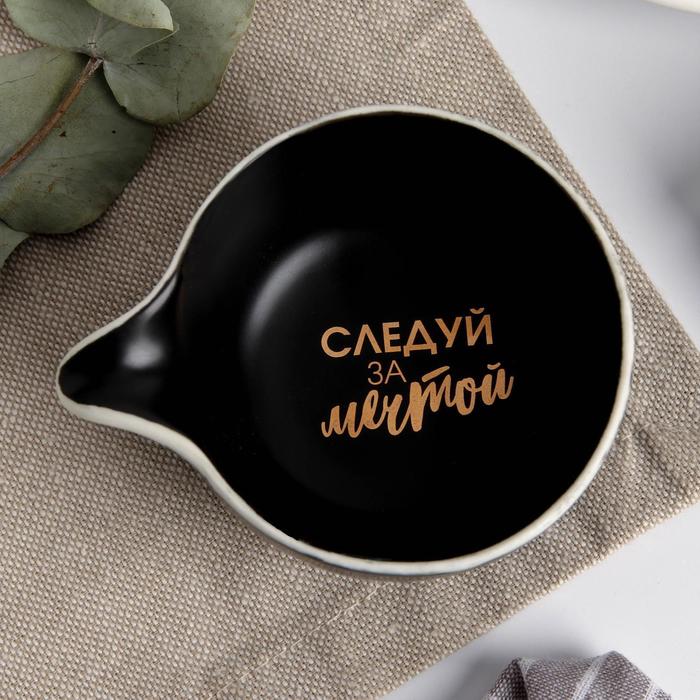 Соусник "Следуй за мечтой", чёрный, 9 х 7 см
Соусник "Следуй за мечтой", чёрный, 9 х 7 см