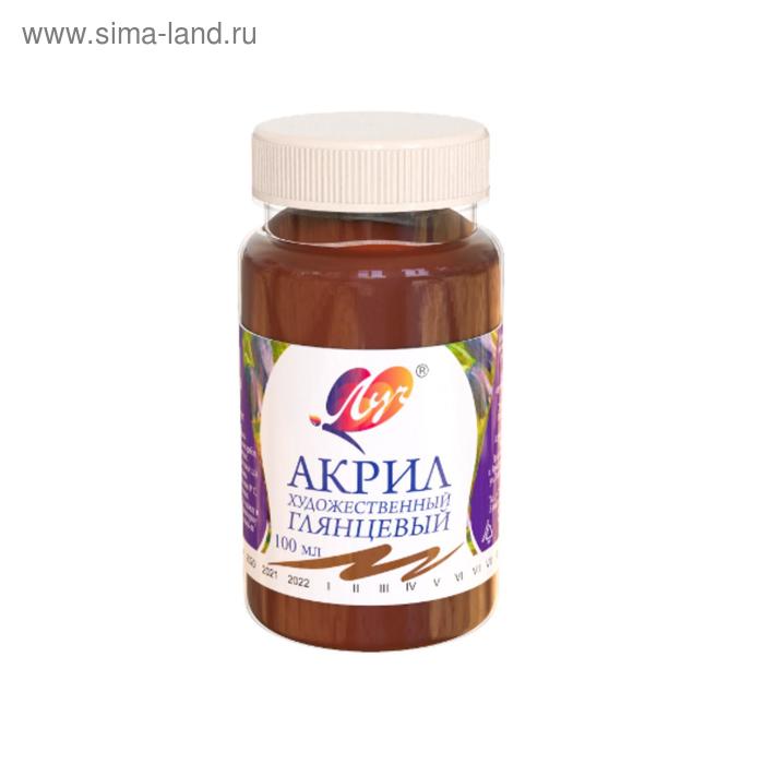 Краска акриловая 100 мл «Луч» глянцевая, коричневая
Краска акриловая 100 мл «Луч» глянцевая, коричневая