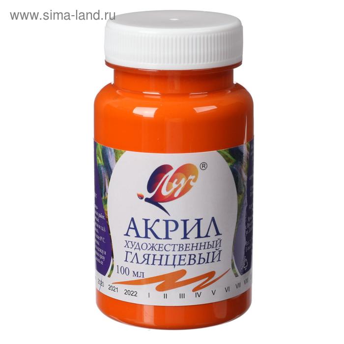 Краска акриловая 100 мл «Луч» глянцевая, оранжевая
Краска акриловая 100 мл «Луч» глянцевая, оранжевая