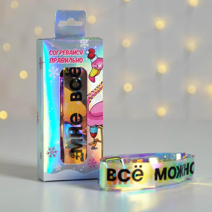 Голографический ремень в подарочной коробке "Согревайся правильно", 117х3 см
Голографический ремень в подарочной коробке "Согревайся правильно", 117х3 см