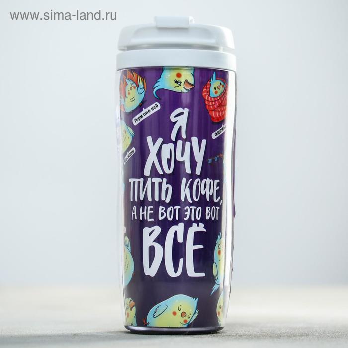 Кофе молотый «Попугаи»: 50 г., в термостакане, 350 мл.
Кофе молотый «Попугаи»: 50 г., в термостакане, 350 мл.