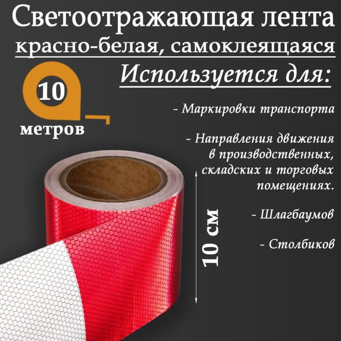 Светоотражающая лента, самоклеящаяся, красно-белая, 10 см х 10 м
Светоотражающая лента, самоклеящаяся, красно-белая, 10 см х 10 м