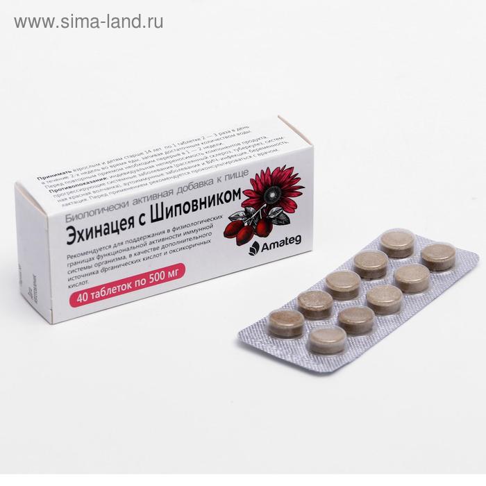 Эхинацея с шиповником, 40 таблеток по 500 мг
Эхинацея с шиповником, 40 таблеток по 500 мг