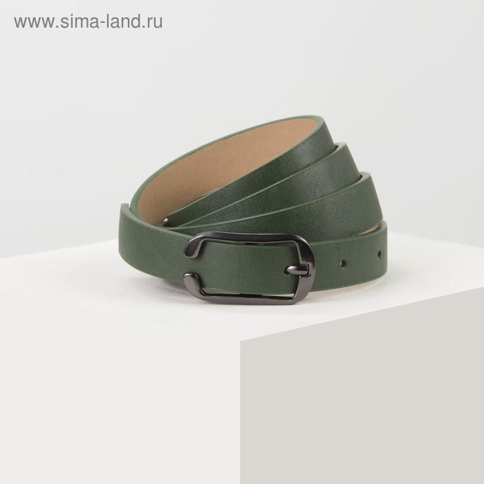 Ремень женский, ширина 1,8 см, гладкий, пряжка металл, цвет зелёный
Ремень женский, ширина 1,8 см, гладкий, пряжка металл, цвет зелёный