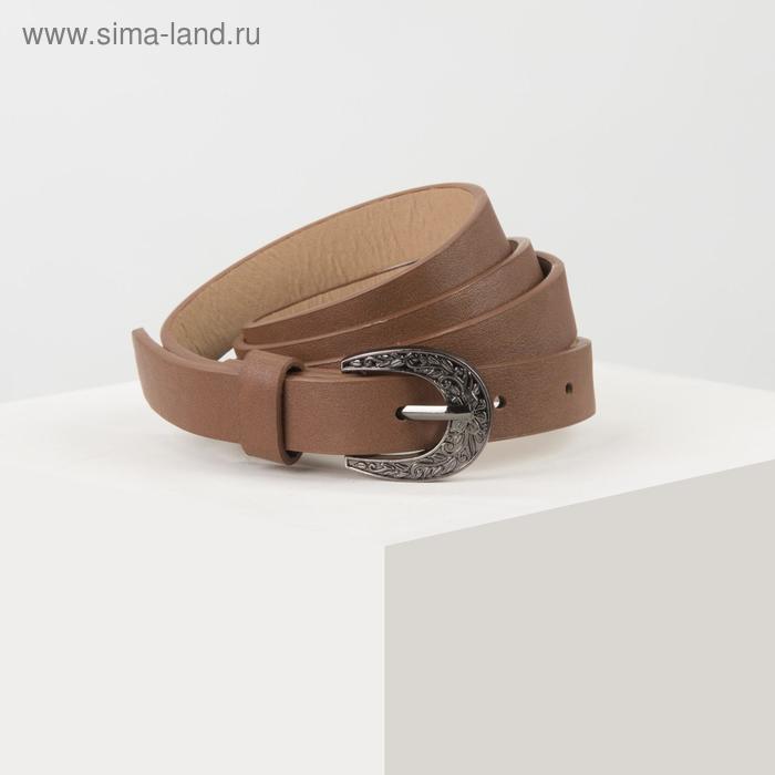 Ремень женский, ширина 1,8 см, гладкий, пряжка металл, цвет светло-коричневый
Ремень женский, ширина 1,8 см, гладкий, пряжка металл, цвет светло-коричневый