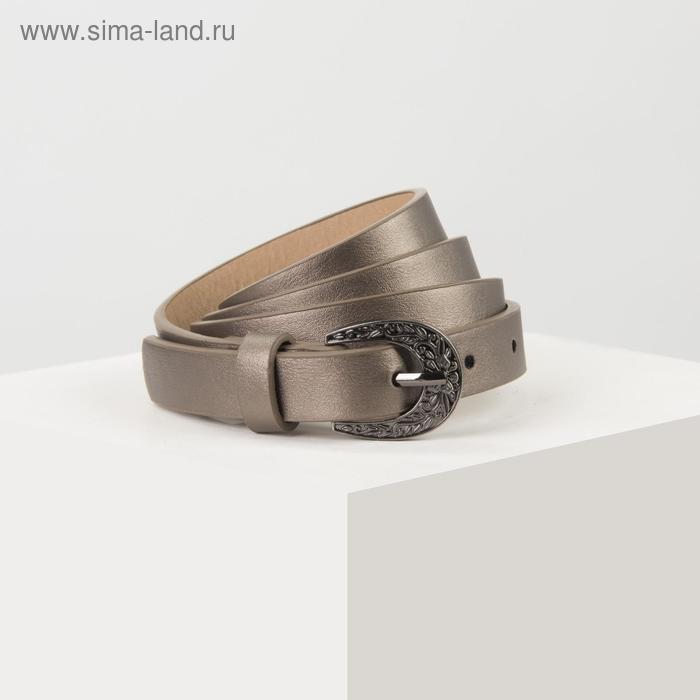 Ремень женский, ширина 1,8 см, гладкий, пряжка металл, цвет бронзовый
Ремень женский, ширина 1,8 см, гладкий, пряжка металл, цвет бронзовый