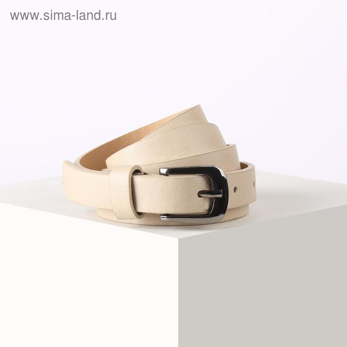 Ремень женский, ширина 1,8 см, гладкий, пряжка металл, цвет бежевый
Ремень женский, ширина 1,8 см, гладкий, пряжка металл, цвет бежевый