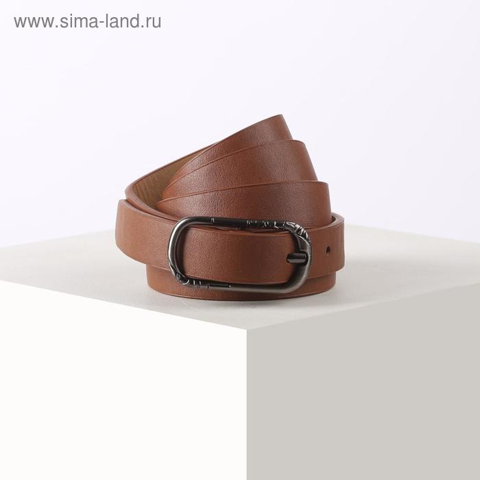 Ремень женский, ширина 1,8 см, гладкий, пряжка металл, цвет светло-коричневый
Ремень женский, ширина 1,8 см, гладкий, пряжка металл, цвет светло-коричневый