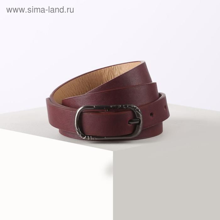 Ремень женский, ширина 1,8 см, гладкий, пряжка металл, цвет бордовый
Ремень женский, ширина 1,8 см, гладкий, пряжка металл, цвет бордовый