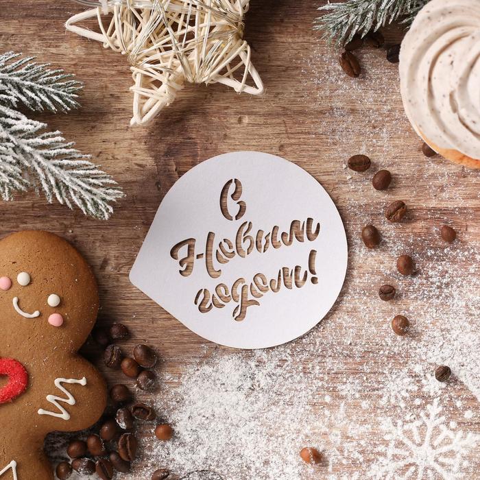 Трафарет для кофе «С Новым Годом» 9.5 × 8.5 см
Трафарет для кофе «С Новым Годом» 9.5 × 8.5 см