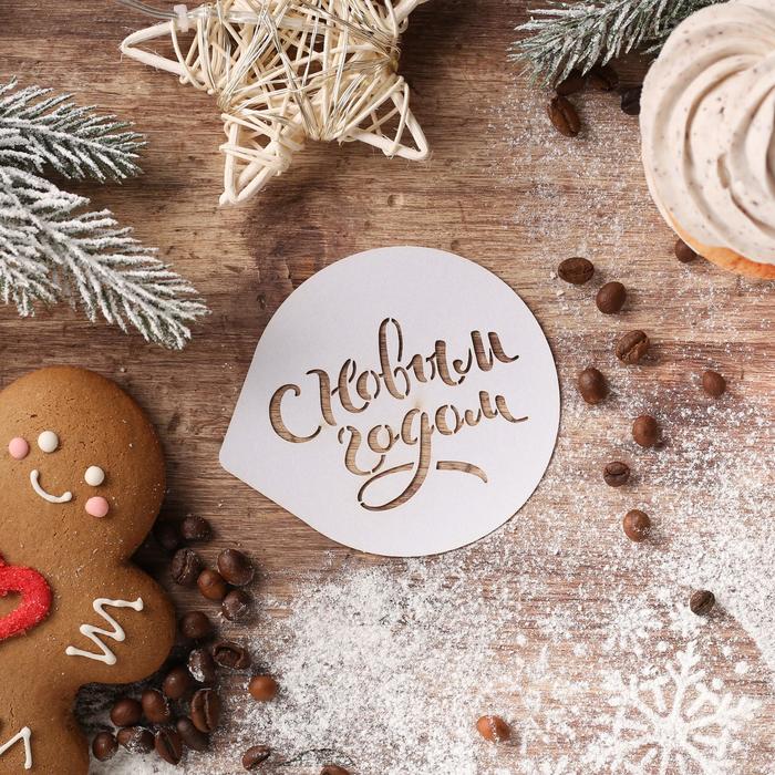 Трафарет для кофе «С праздником» 9.5 × 8.5 см 
Трафарет для кофе «С праздником» 9.5 × 8.5 см