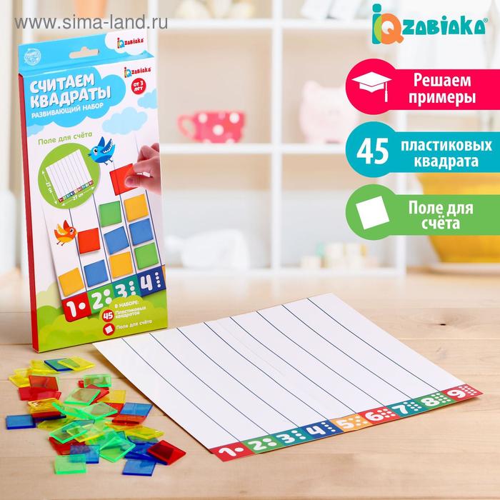 Развивающий набор «Считаем квадраты»
Развивающий набор «Считаем квадраты»