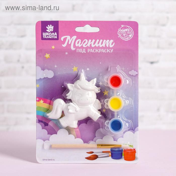 Магнит под раскраску «Весёлый единорог» краска 3 цв по 2 мл, кисть
Магнит под раскраску «Весёлый единорог» краска 3 цв по 2 мл, кисть