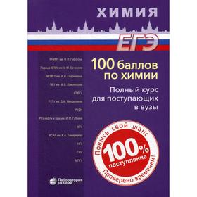 100 баллов по химии. Полный курс для поступающих в ВУЗы: Учебное пособие. 4-е издание. Белавин И. Ю., под ред. Негребецкого В. В.
100 баллов по химии. Полный курс для поступающих в ВУЗы: Учебное пособие. 4-е издание. Белавин И. Ю., под ред. Негребецкого В. В.