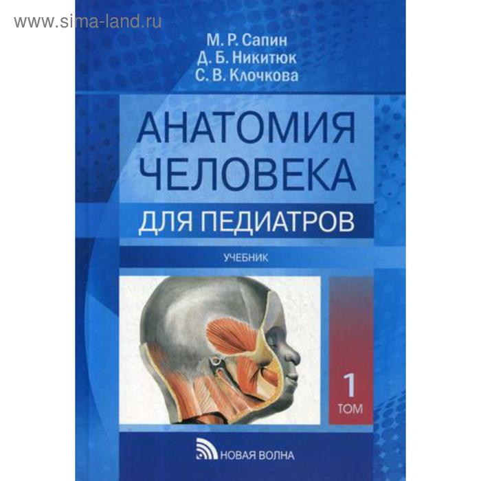 Анатомия человека для педиатров: Учебник. В 2 т. Т. 1. Сапин М.Р., Никитюк Д.Б., Клочкова С.В.
Анатомия человека для педиатров: Учебник. В 2 т. Т. 1. Сапин М.Р., Никитюк Д.Б., Клочкова С.В.
