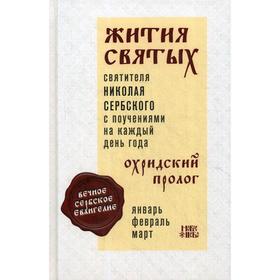 Жития святых и поучения на каждый день года. Охридский Пролог. Т. 1: Январь, февраль, март. Сербский (Велимирович) Н., святитель
Жития святых и поучения на каждый день года. Охридский Пролог. Т. 1: Январь, февраль, март. Сербский (Велимирович) Н., святитель