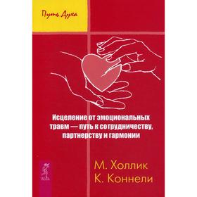 Исцеление от эмоциональных травм - путь к сотрудничеству, партнерству и гармонии. Холлик М., Коннелли К.
Исцеление от эмоциональных травм - путь к сотрудничеству, партнерству и гармонии. Холлик М., Коннелли К.