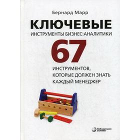 Ключевые инструменты бизнес-аналитики. 67 инструментов, которые должен знать каждый менеджер. 2-е издание. Марр Б.
Ключевые инструменты бизнес-аналитики. 67 инструментов, которые должен знать каждый менеджер. 2-е издание. Марр Б.