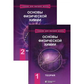 Основы физической химии. Теория. Вопросы и задачи: Учебное пособие. В 2 частях. 6-е издание, переработанное и дополненное. Еремин В. В., Каргов С. И.,
Основы физической химии. Теория. Вопросы и задачи: Учебное пособие. В 2 частях. 6-е издание, переработанное и дополненное. Еремин В. В., Каргов С. И.,