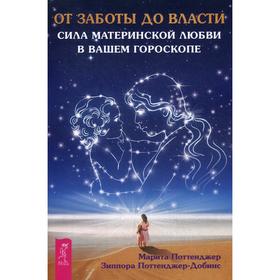 От заботы до власти. Сила материнской любви в вашем гороскопе. Поттенджер М., Поттенджер-Добинс З.
От заботы до власти. Сила материнской любви в вашем гороскопе. Поттенджер М., Поттенджер-Добинс З.