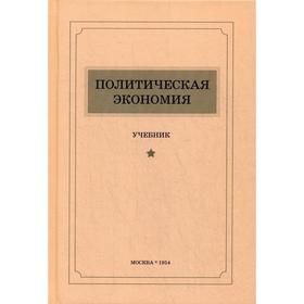 Политическая экономия. Островитянов К.В., Шепилов Д.Т., Леонтьев Л.А., Лаптев И.Д.и др.
Политическая экономия. Островитянов К.В., Шепилов Д.Т., Леонтьев Л.А., Лаптев И.Д.и др.