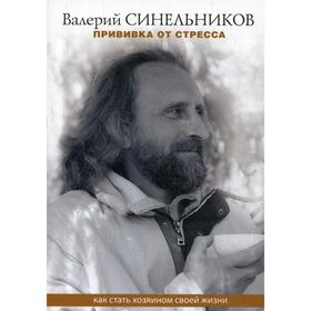 Прививка от стресса. Как стать хозяином своей жизни. 3-е изд., дораб. и доп. Синельников В.В.
Прививка от стресса. Как стать хозяином своей жизни. 3-е изд., дораб. и доп. Синельников В.В.