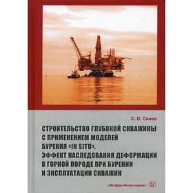 Строительство глубокой скважины с применением моделей бурения «in situ»: монография. Синев С.В.
Строительство глубокой скважины с применением моделей бурения «in situ»: монография. Синев С.В.