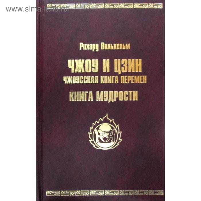 фото Чжоу и цзин. чжоусская книга перемен. книга мудрости. рихард вильхельм риф махаон