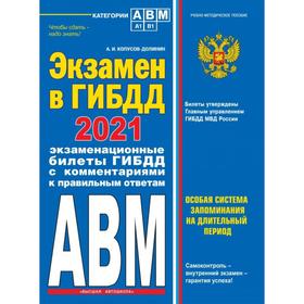 Экзамен в ГИБДД. Категории А, В, M, подкатегории A1. B1 (по состоянию на 2021 год). Копусов-Долинин А. И.
Экзамен в ГИБДД. Категории А, В, M, подкатегории A1. B1 (по состоянию на 2021 год). Копусов-Долинин А. И.