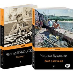 Приключения Генри Чинаски (Комплект из двух книг Чарльза Буковски «Хлеб с ветчиной» и «Почтамт»). Буковски Ч.
Приключения Генри Чинаски (Комплект из двух книг Чарльза Буковски «Хлеб с ветчиной» и «Почтамт»). Буковски Ч.