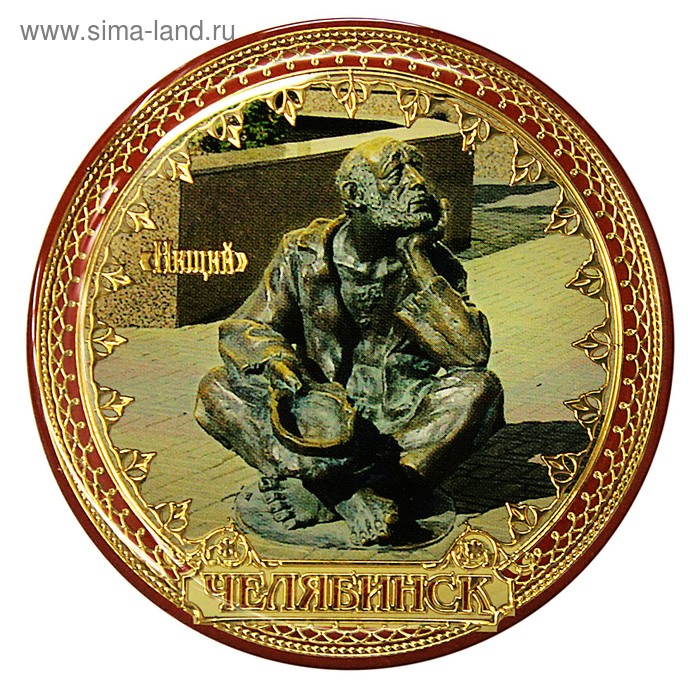 Магнит «Челябинск. Нищий»
Магнит «Челябинск. Нищий»