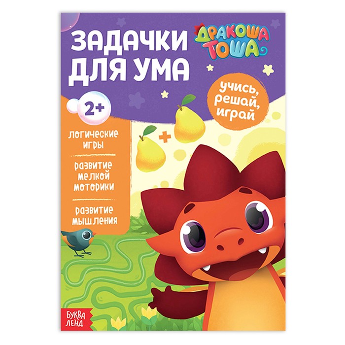 Книга обучающая «Дракоша Тоша. Задачки для ума», 16 стр.
Книга обучающая «Дракоша Тоша. Задачки для ума», 16 стр.